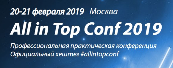 All in Top Conf 2019 - профессиональная практическ_0.jpg